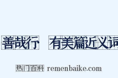 善哉行·有美篇近义词是什么意思的图片